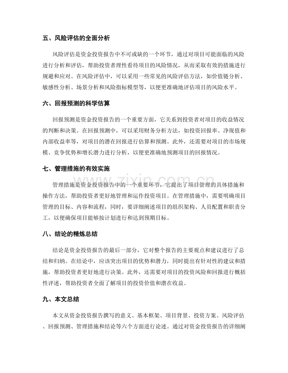 如何开展资金投资报告的撰写.docx_第2页