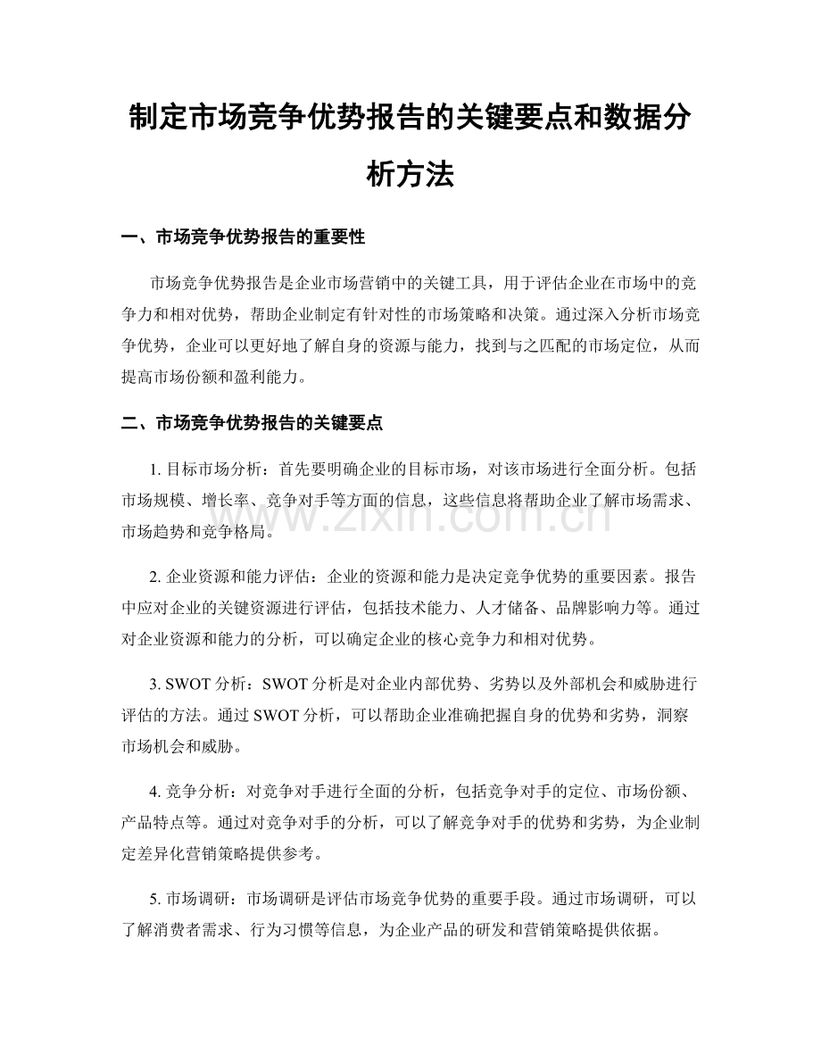 制定市场竞争优势报告的关键要点和数据分析方法.docx_第1页