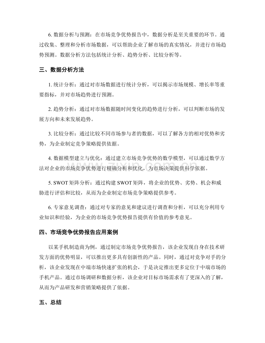 制定市场竞争优势报告的关键要点和数据分析方法.docx_第2页