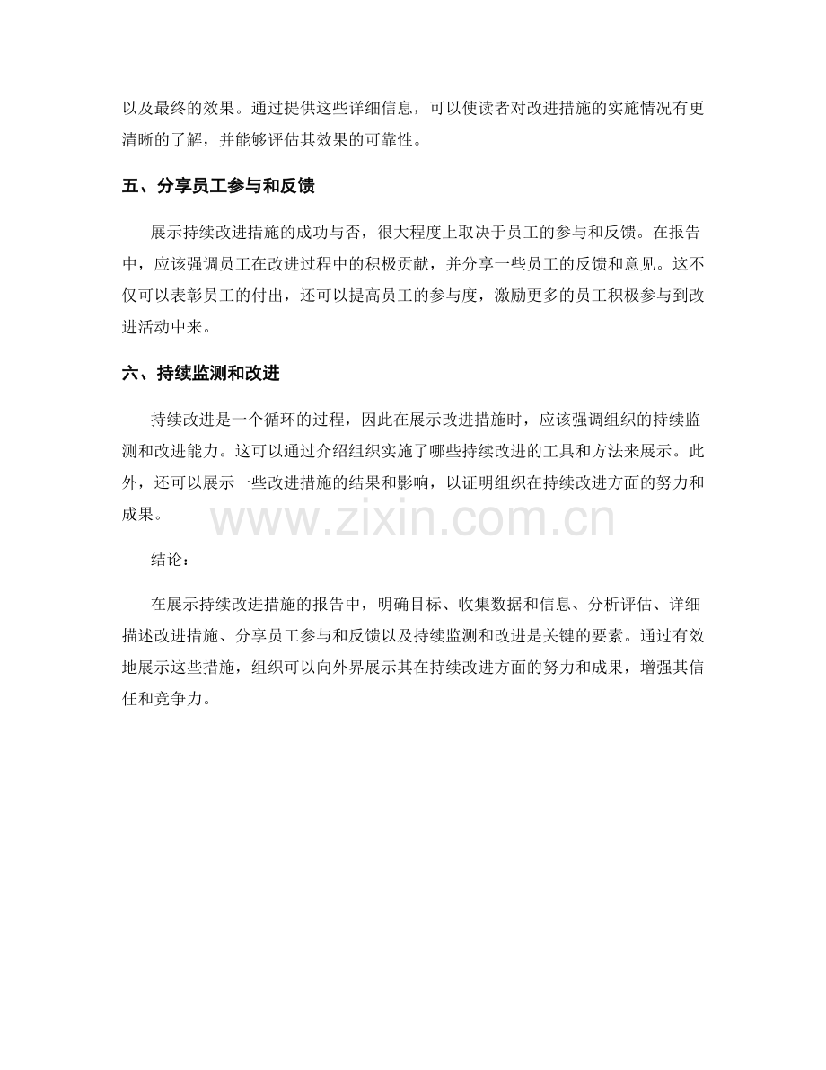 如何在报告中展示持续改进措施.docx_第2页