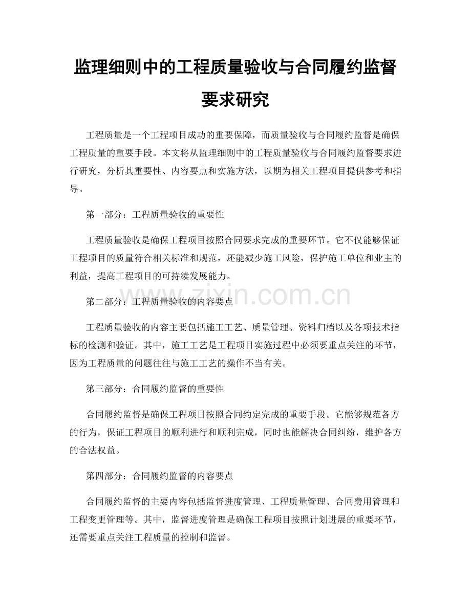 监理细则中的工程质量验收与合同履约监督要求研究.docx_第1页