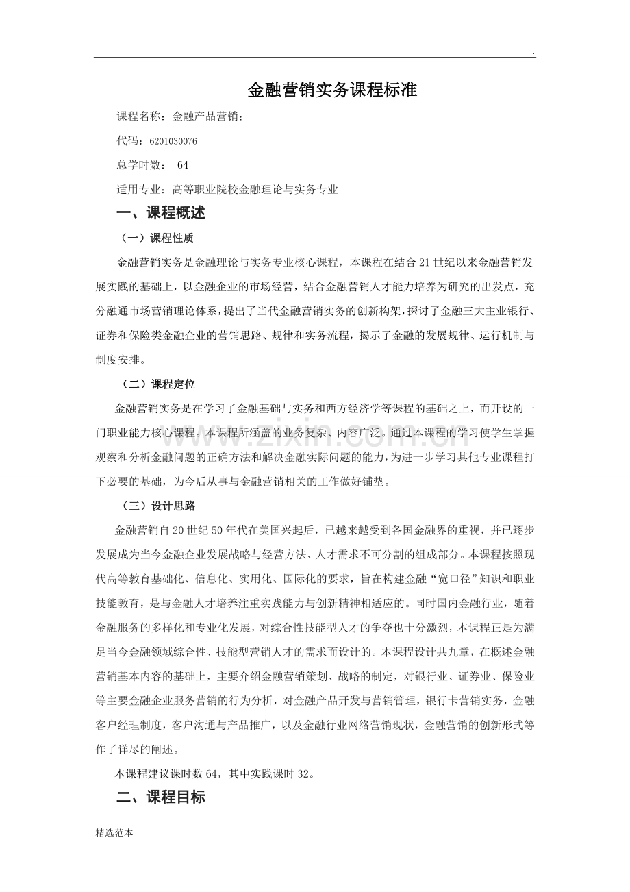 《金融产品营销》课程标准.doc_第1页