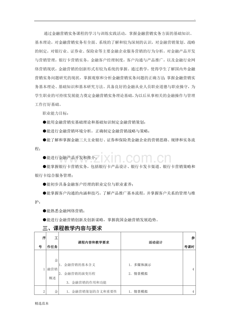 《金融产品营销》课程标准.doc_第2页