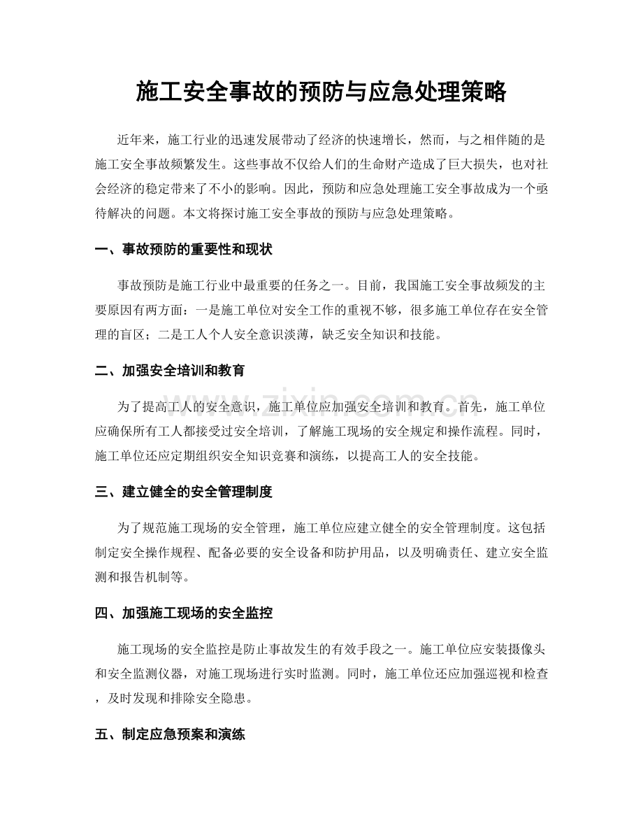 施工安全事故的预防与应急处理策略.docx_第1页