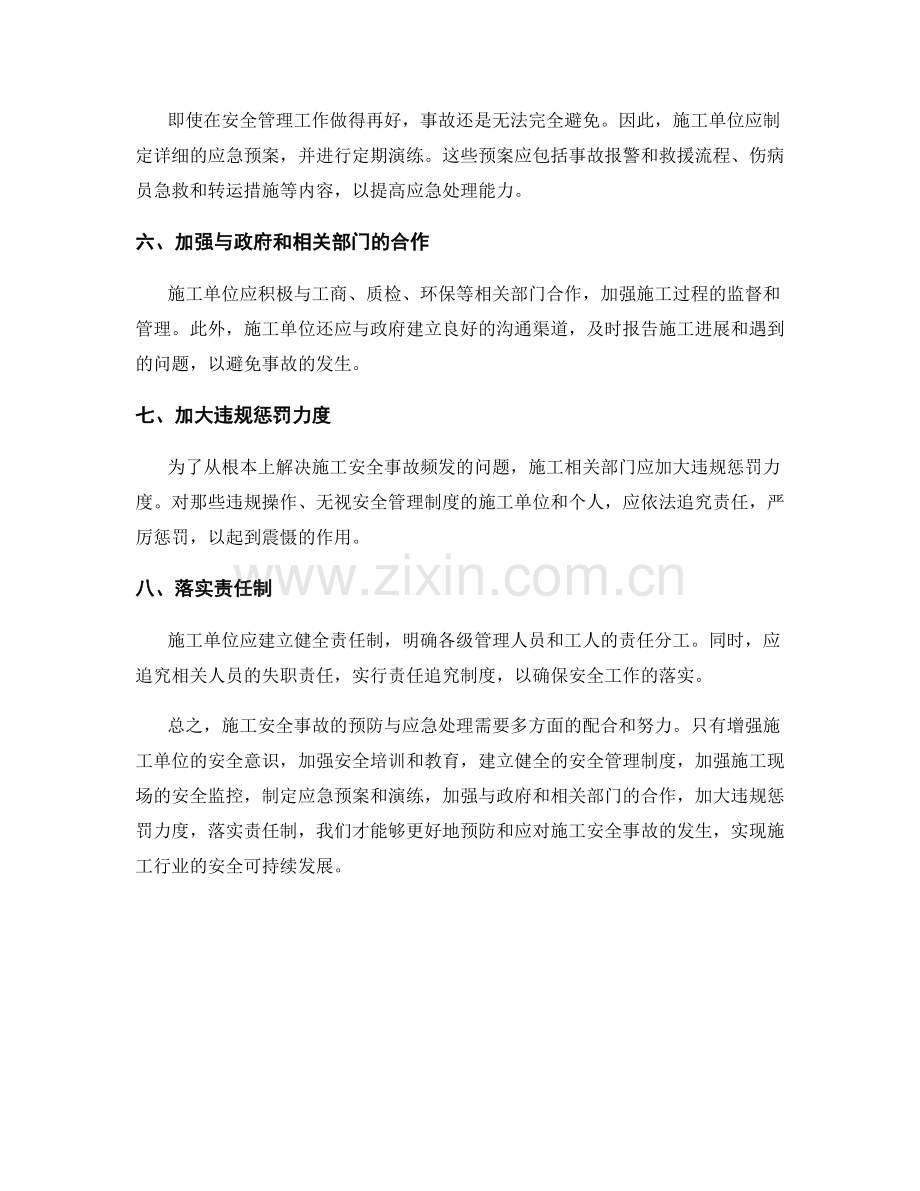 施工安全事故的预防与应急处理策略.docx_第2页