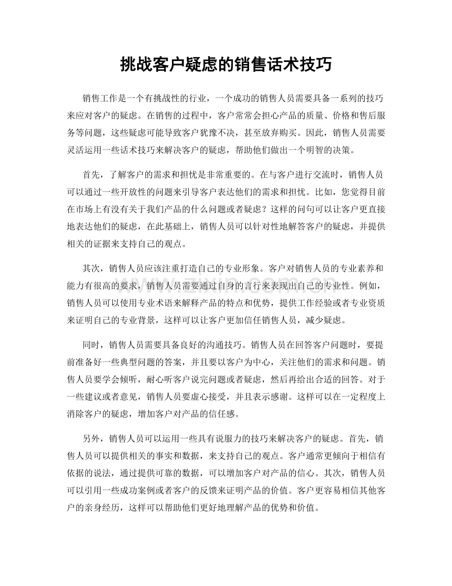 挑战客户疑虑的销售话术技巧.docx_第1页