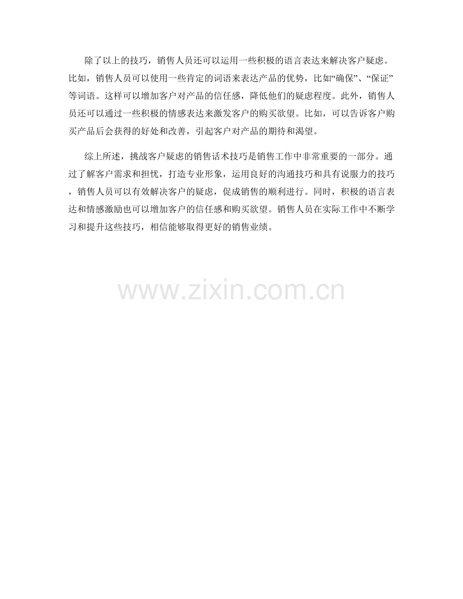 挑战客户疑虑的销售话术技巧.docx_第2页