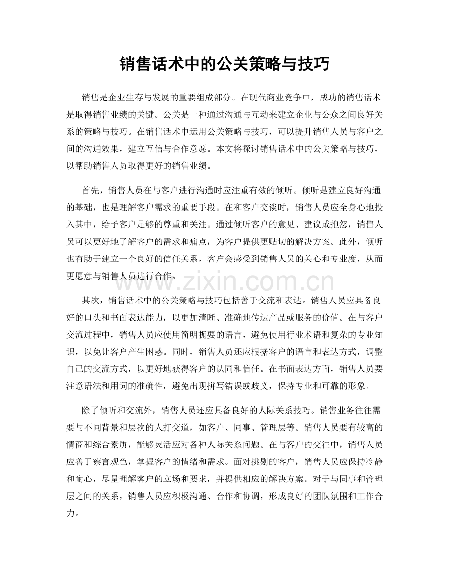 销售话术中的公关策略与技巧.docx_第1页