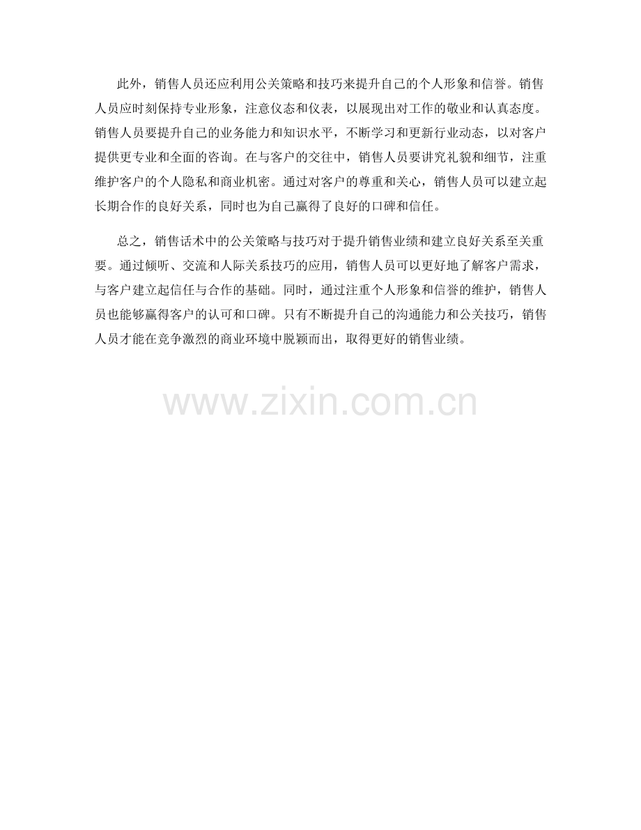 销售话术中的公关策略与技巧.docx_第2页