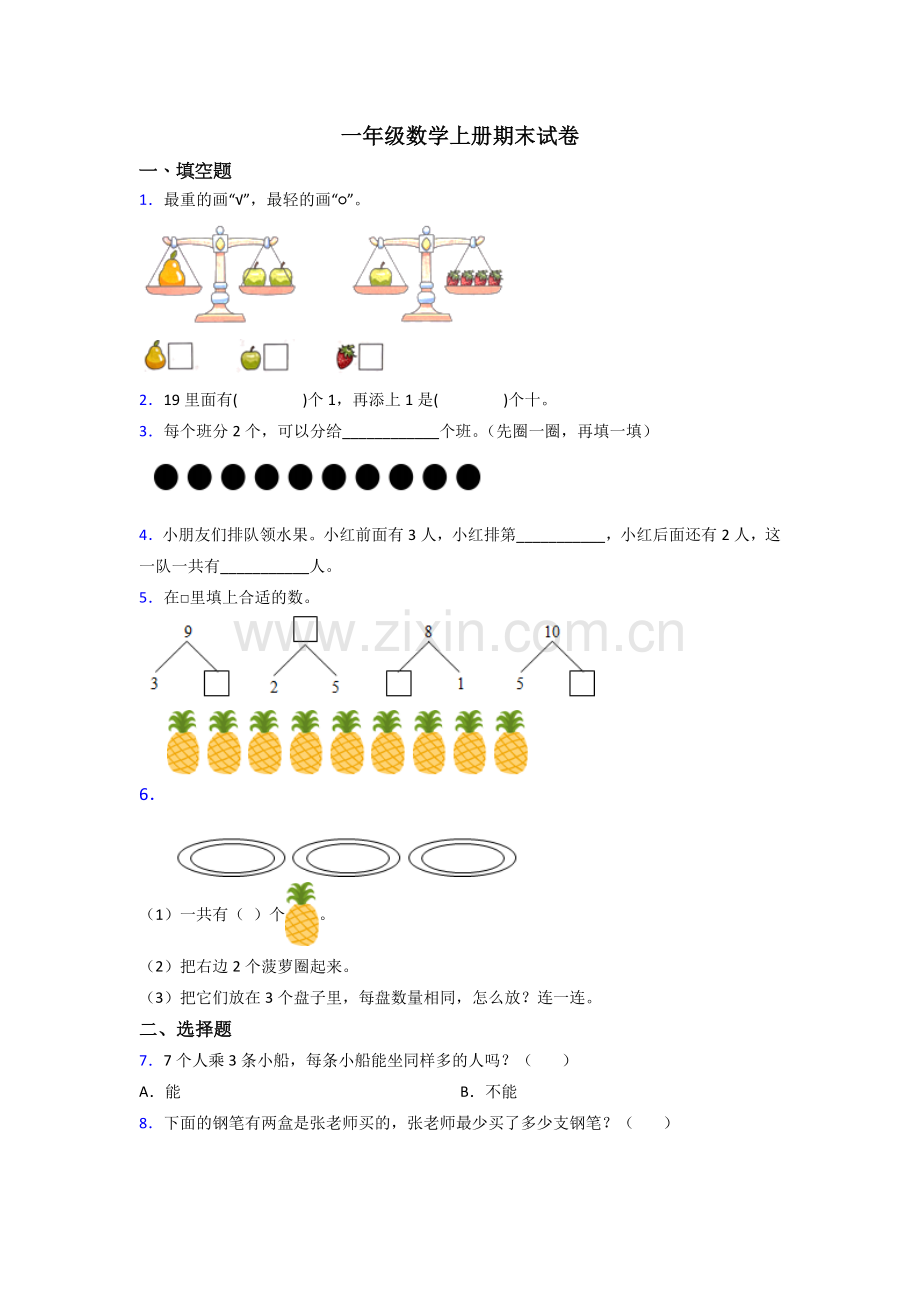 人教版小学一年级数学上册期末试卷及答案.doc_第1页