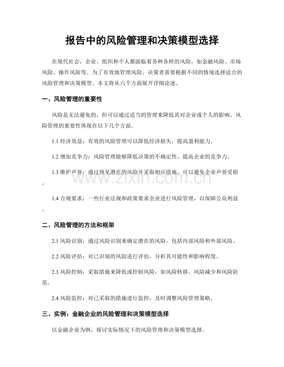 报告中的风险管理和决策模型选择.docx_第1页