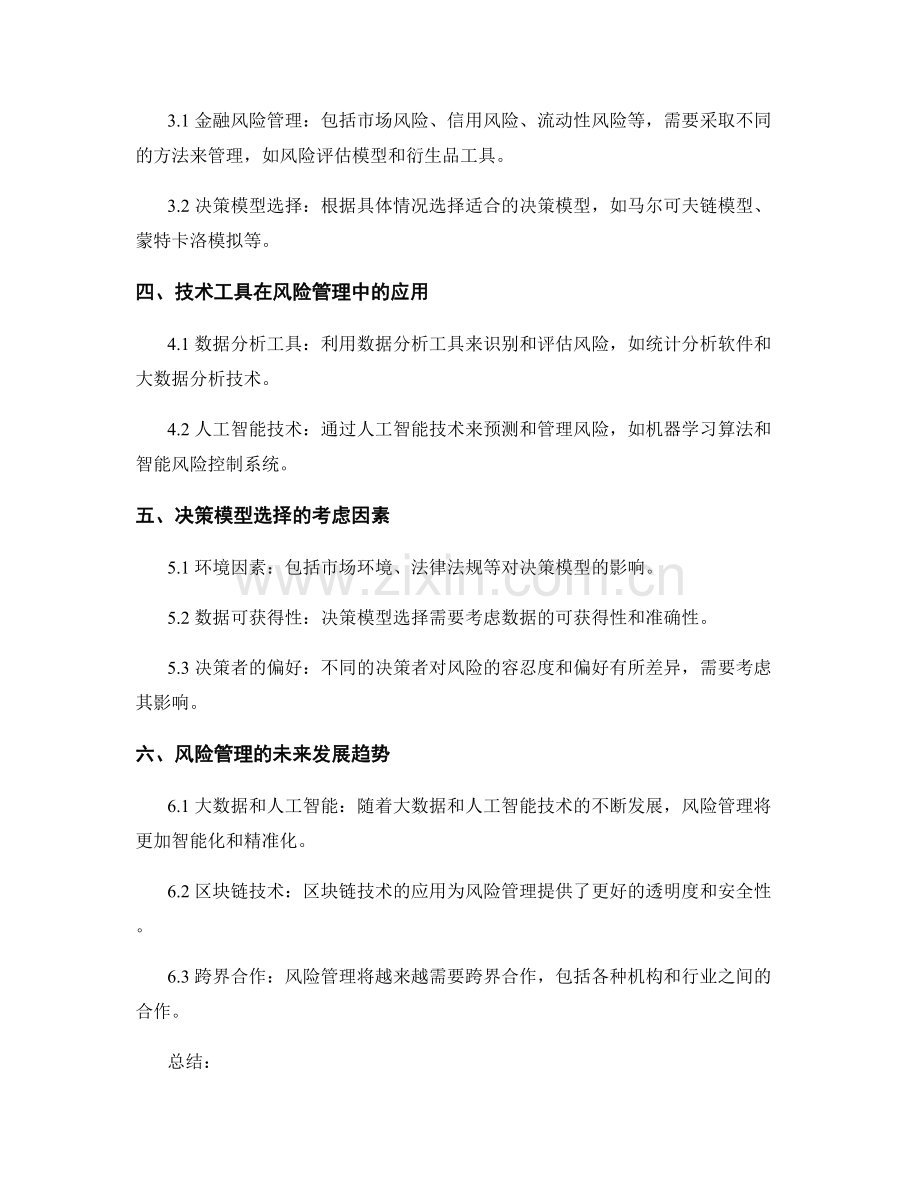 报告中的风险管理和决策模型选择.docx_第2页