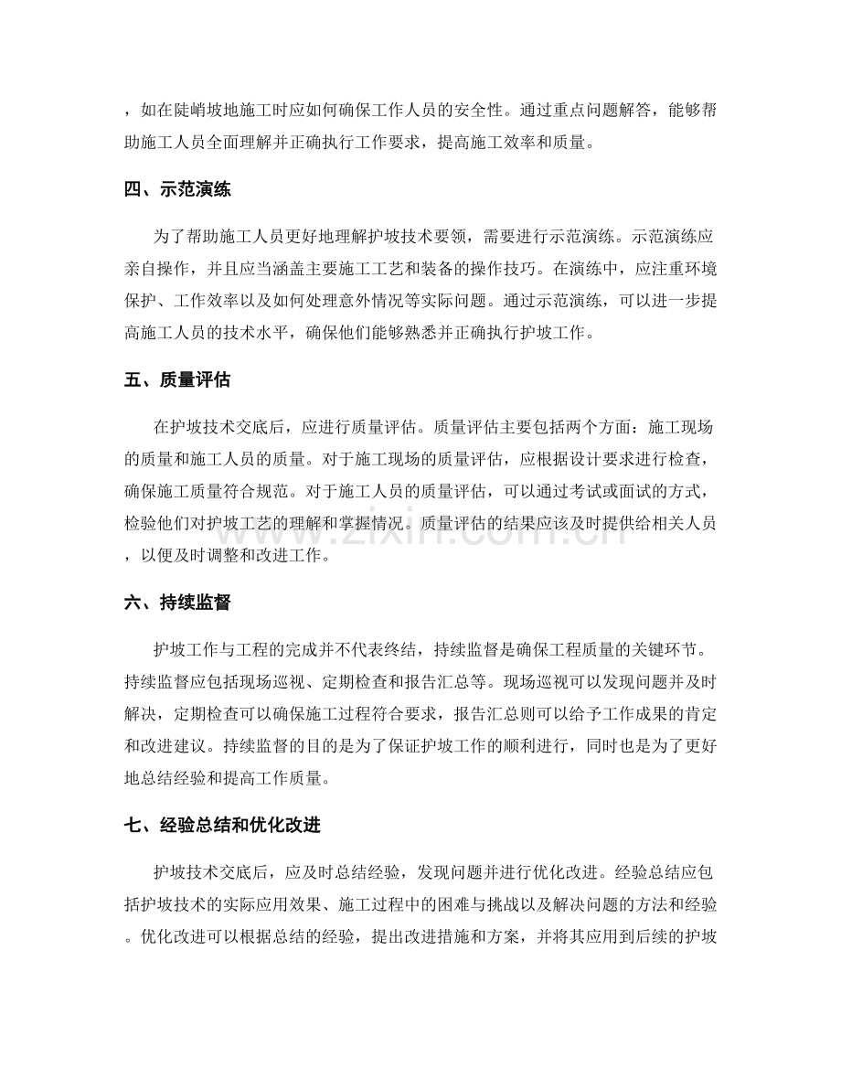 护坡技术交底的实际操作步骤与关键要点概述.docx_第2页