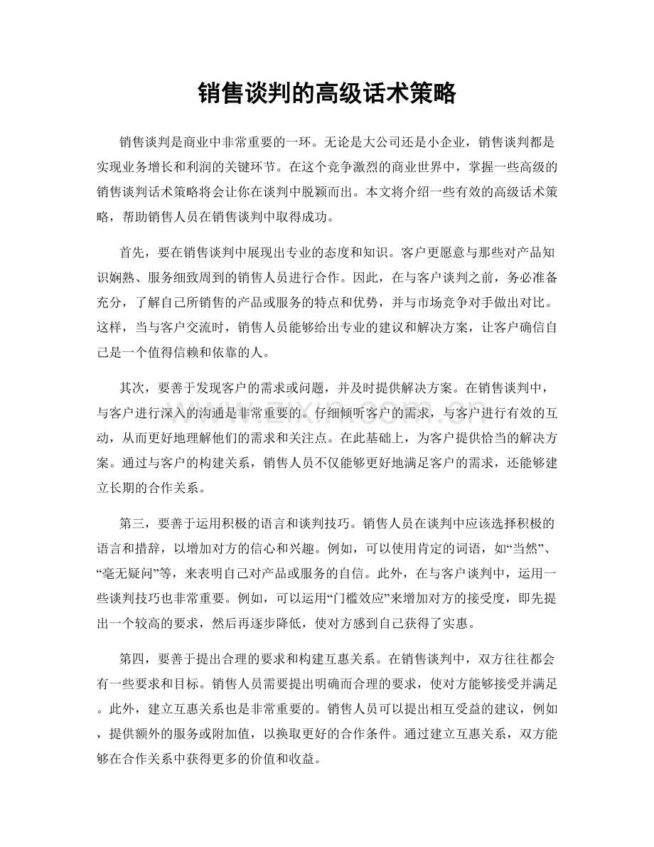 销售谈判的高级话术策略.docx_第1页