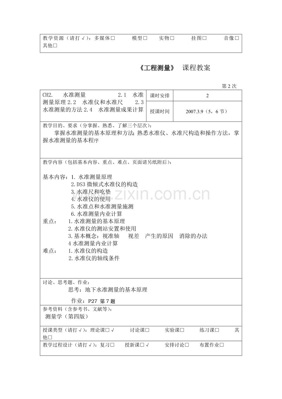 工程测量课程教案.doc_第2页