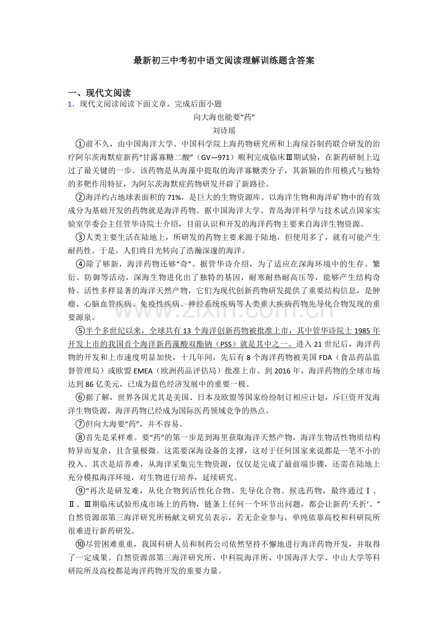 初三中考初中语文阅读理解训练题含答案.doc_第1页