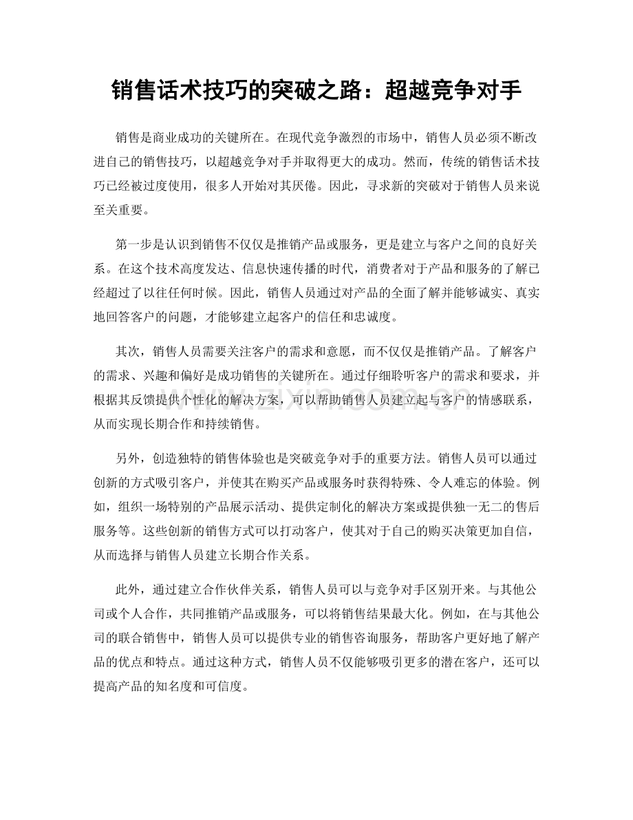 销售话术技巧的突破之路：超越竞争对手.docx_第1页