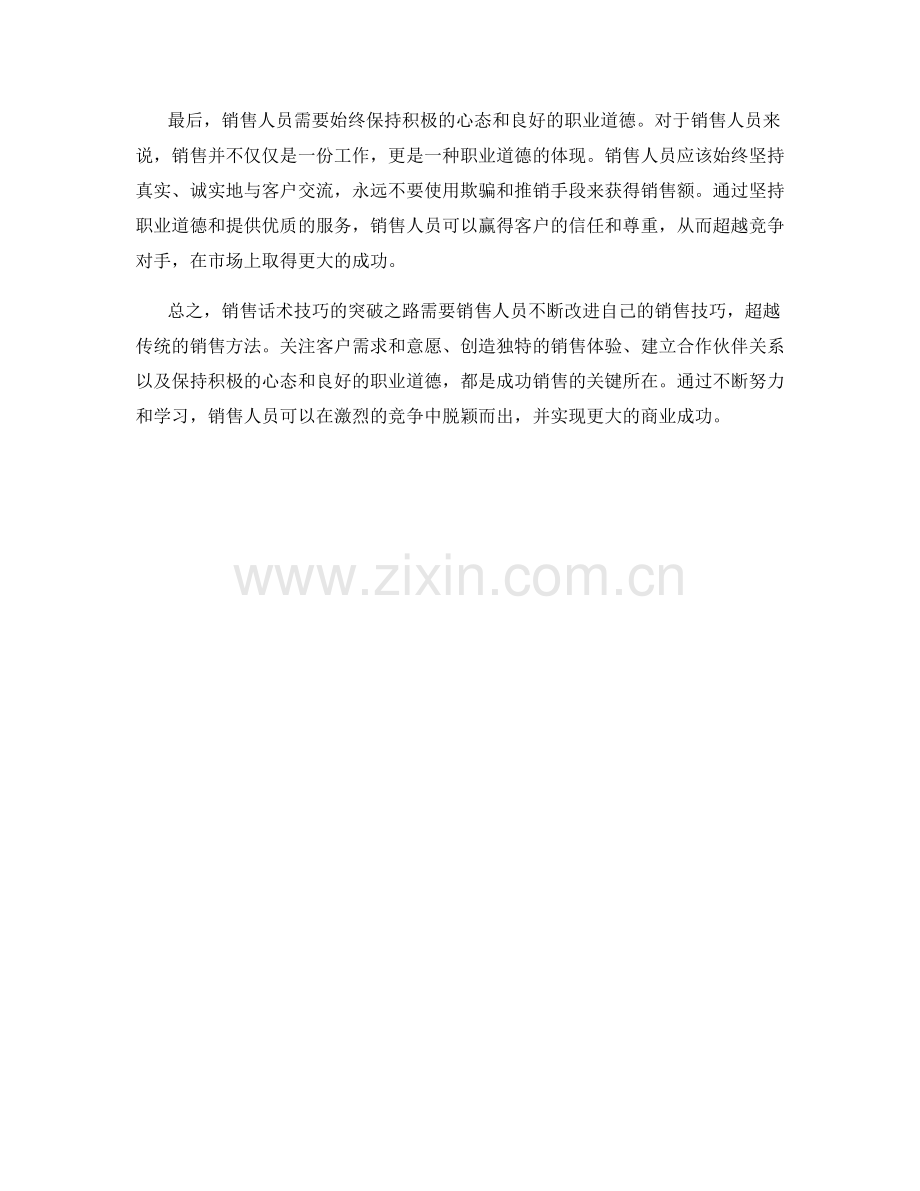 销售话术技巧的突破之路：超越竞争对手.docx_第2页