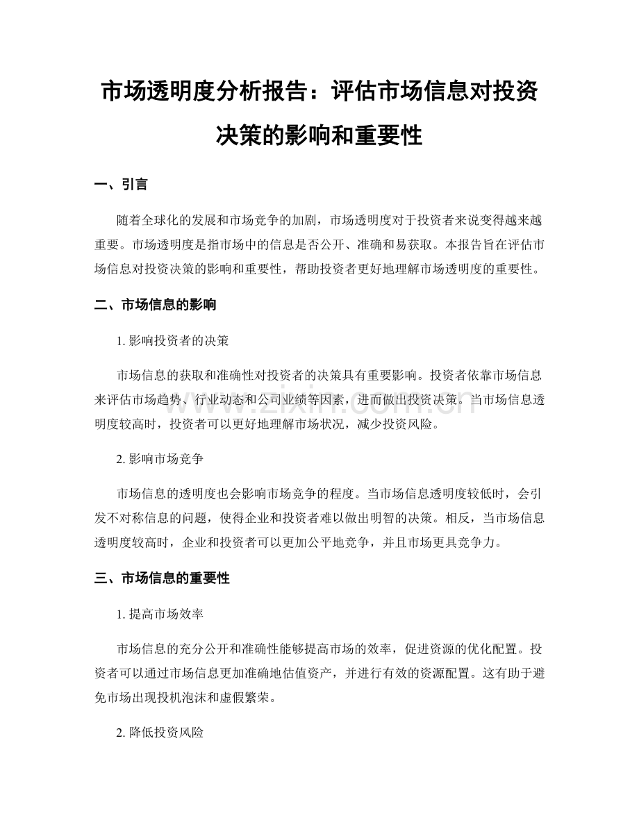 市场透明度分析报告：评估市场信息对投资决策的影响和重要性.docx_第1页