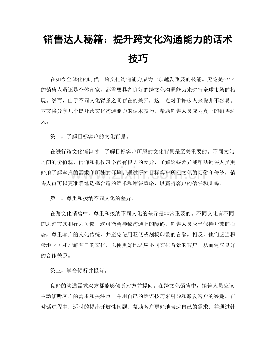 销售达人秘籍：提升跨文化沟通能力的话术技巧.docx_第1页