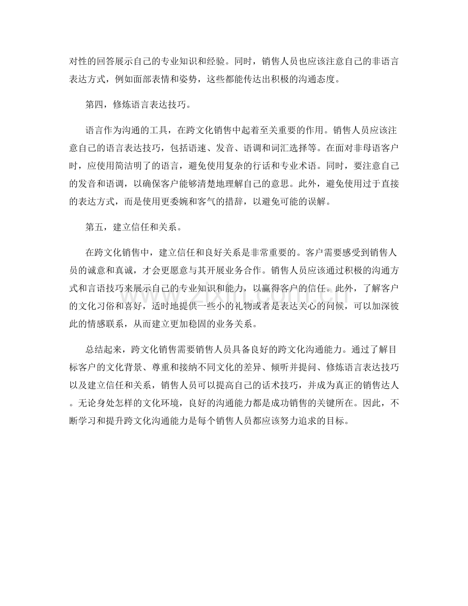 销售达人秘籍：提升跨文化沟通能力的话术技巧.docx_第2页