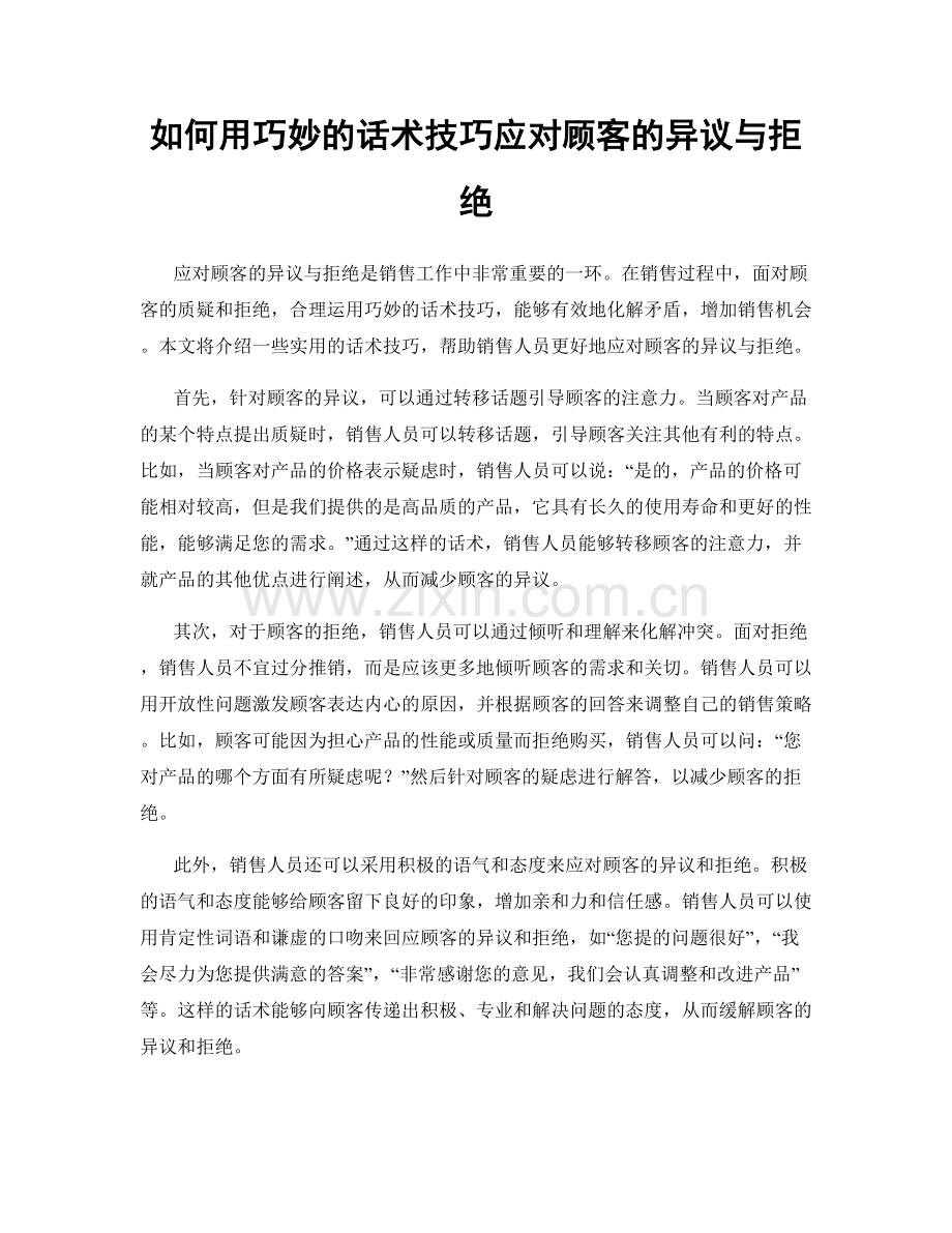 如何用巧妙的话术技巧应对顾客的异议与拒绝.docx_第1页