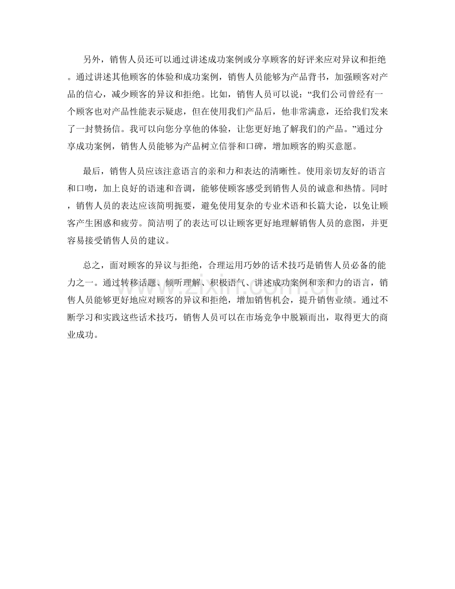 如何用巧妙的话术技巧应对顾客的异议与拒绝.docx_第2页