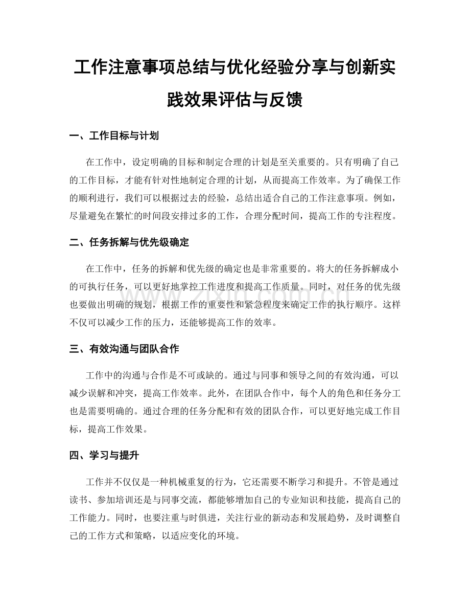 工作注意事项总结与优化经验分享与创新实践效果评估与反馈.docx_第1页