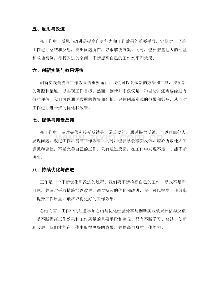 工作注意事项总结与优化经验分享与创新实践效果评估与反馈.docx_第2页