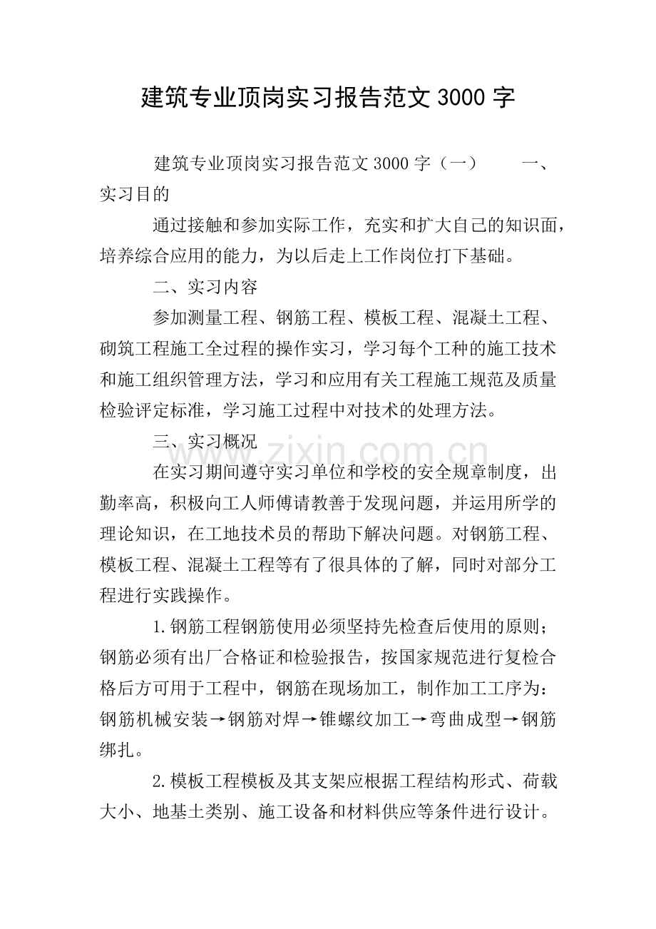 建筑专业顶岗实习报告范文3000字.doc_第1页