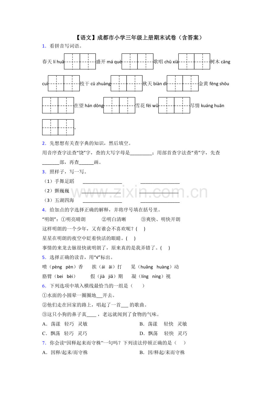 【语文】成都市小学三年级上册期末试卷(含答案).doc_第1页