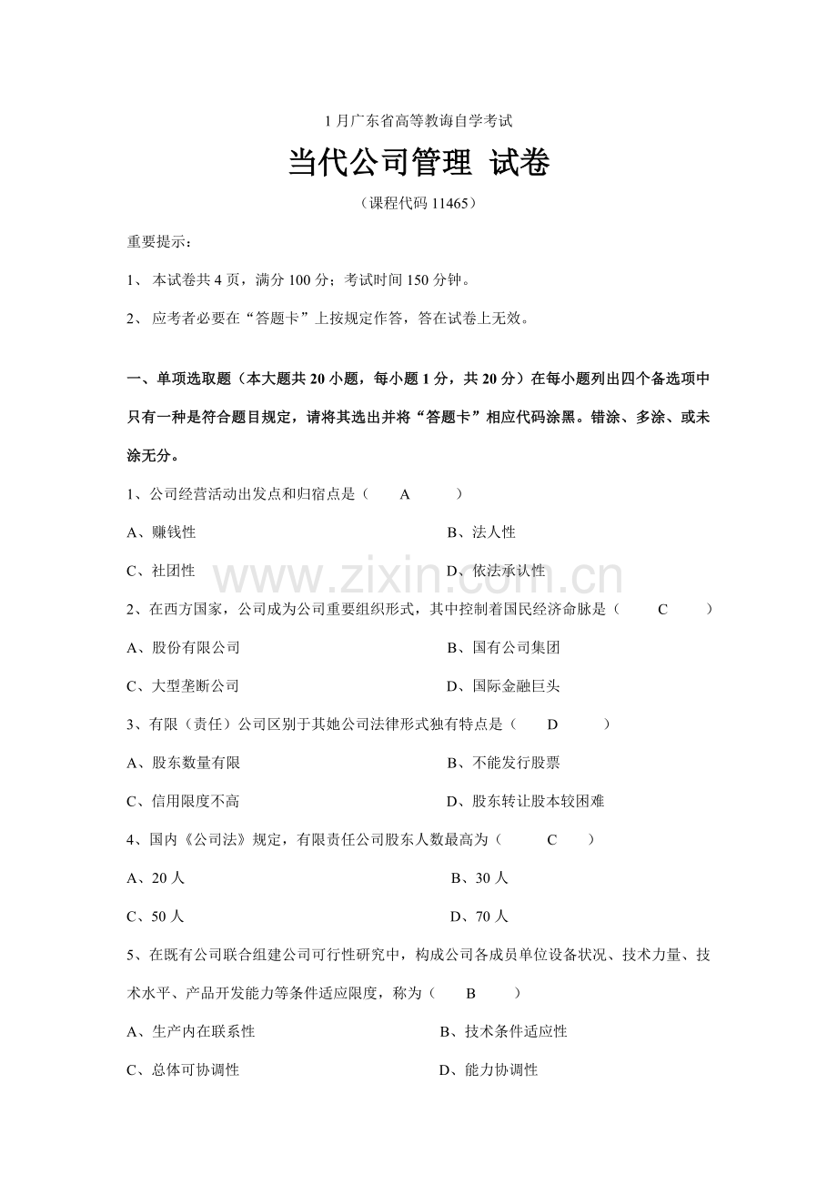 2021年广东省高等教育自学考试现代公司管理试题及答案.doc_第1页