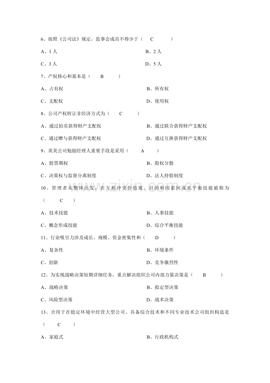 2021年广东省高等教育自学考试现代公司管理试题及答案.doc_第2页