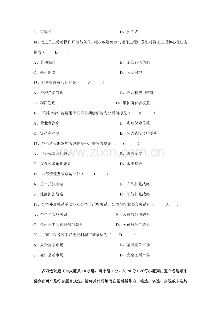 2021年广东省高等教育自学考试现代公司管理试题及答案.doc_第3页