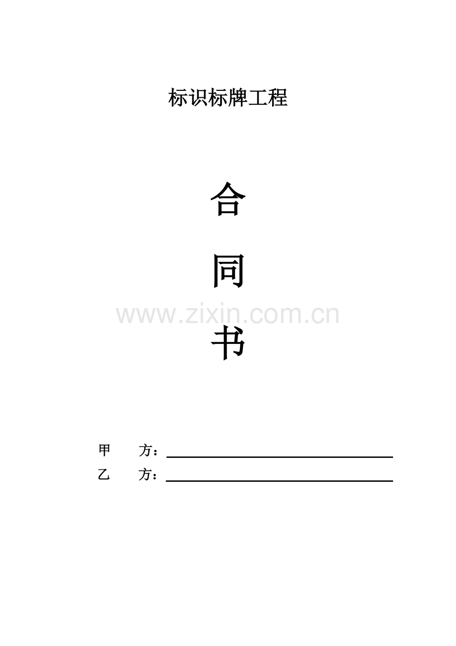 标牌合同书.doc_第1页