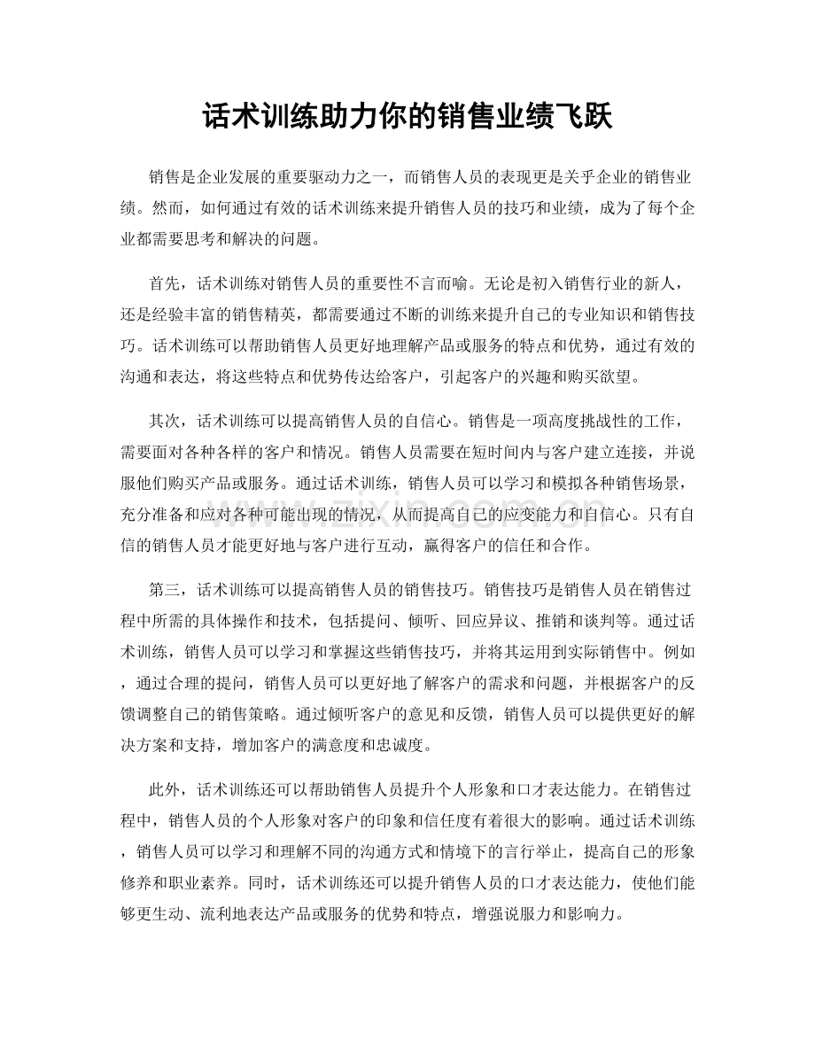 话术训练助力你的销售业绩飞跃.docx_第1页