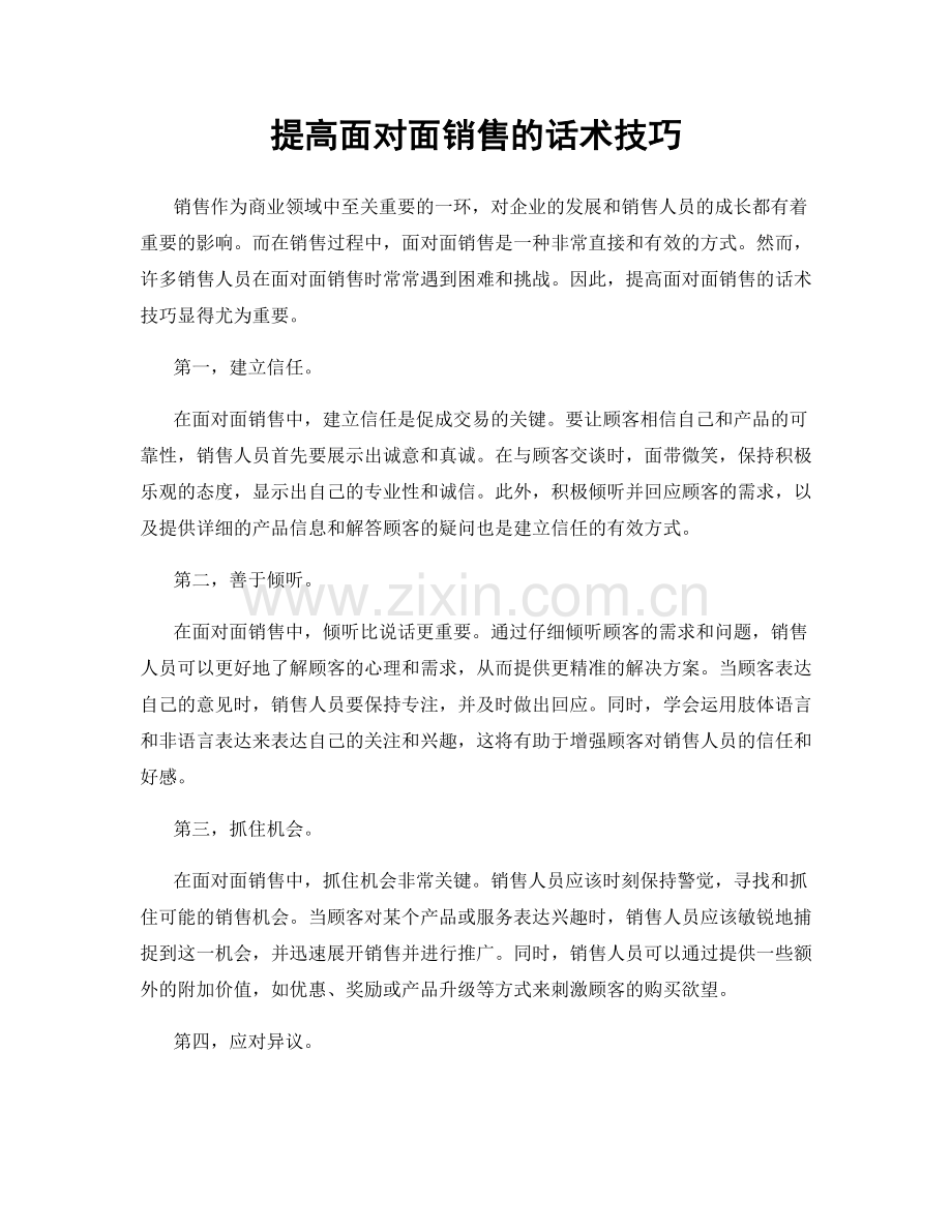 提高面对面销售的话术技巧.docx_第1页