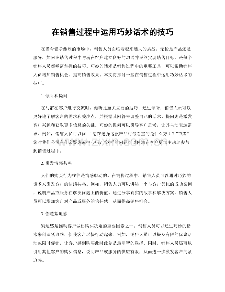 在销售过程中运用巧妙话术的技巧.docx_第1页