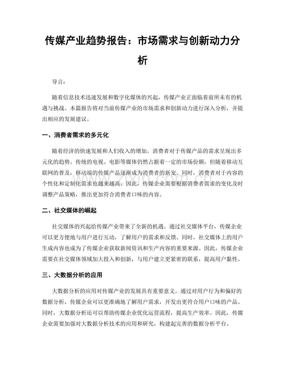 传媒产业趋势报告：市场需求与创新动力分析.docx_第1页