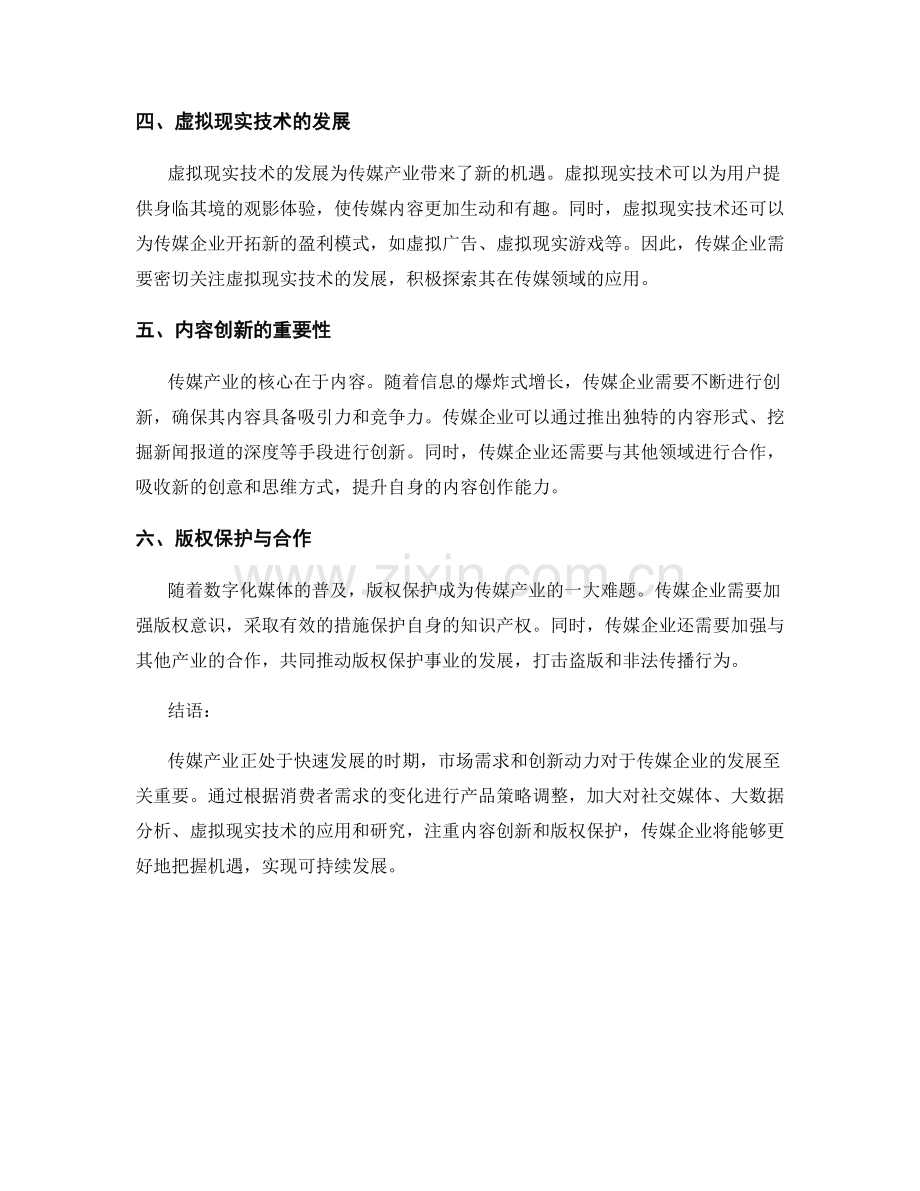 传媒产业趋势报告：市场需求与创新动力分析.docx_第2页