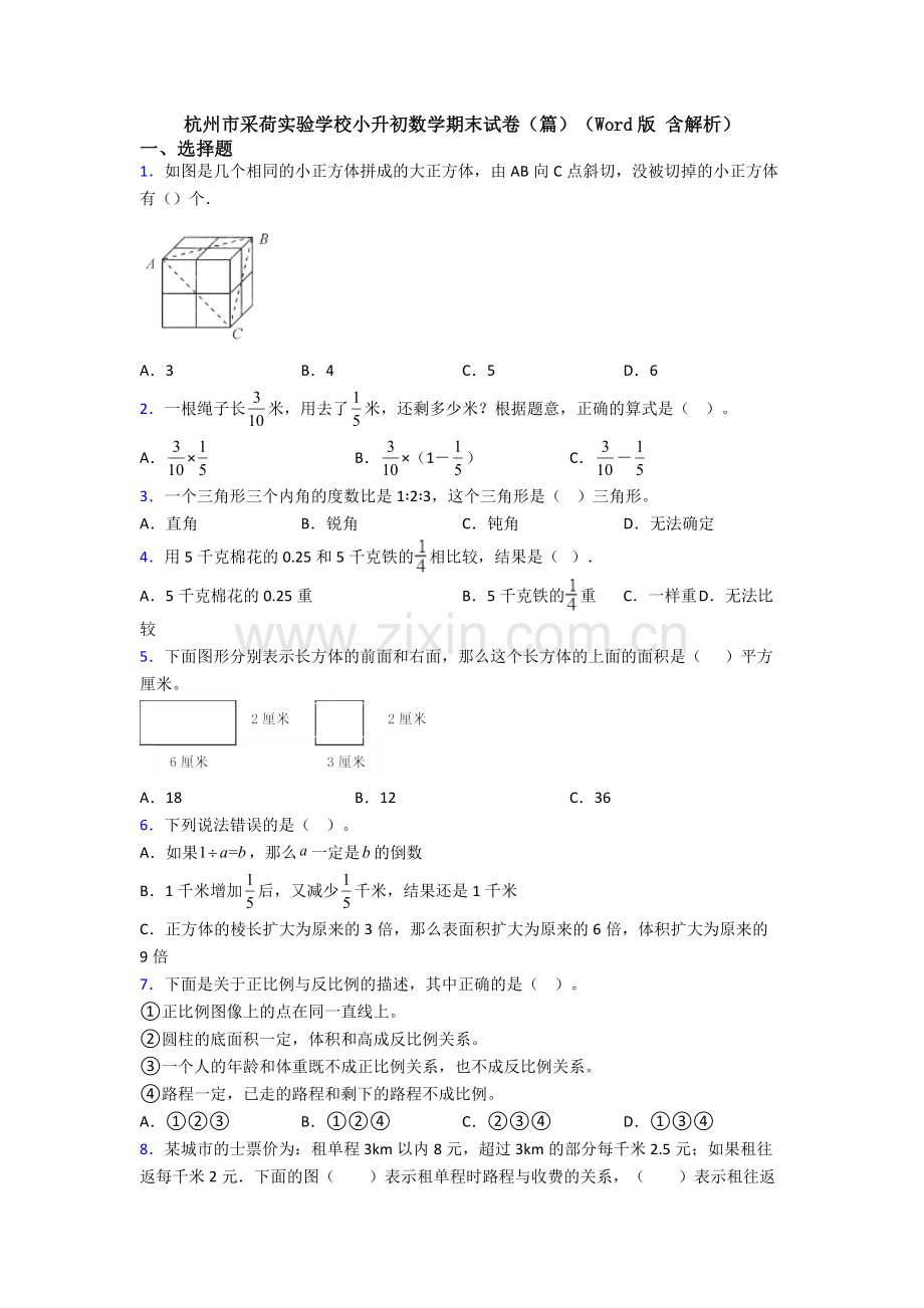 杭州市采荷实验学校小升初数学期末试卷(篇)(Word版-含解析).doc_第1页