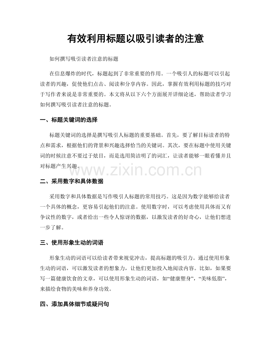 有效利用标题以吸引读者的注意.docx_第1页