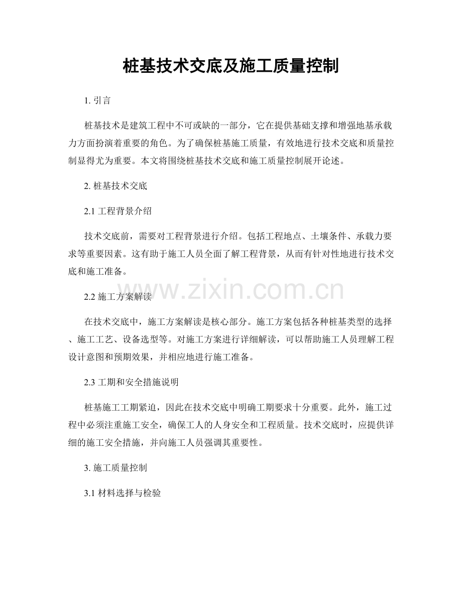 桩基技术交底及施工质量控制.docx_第1页