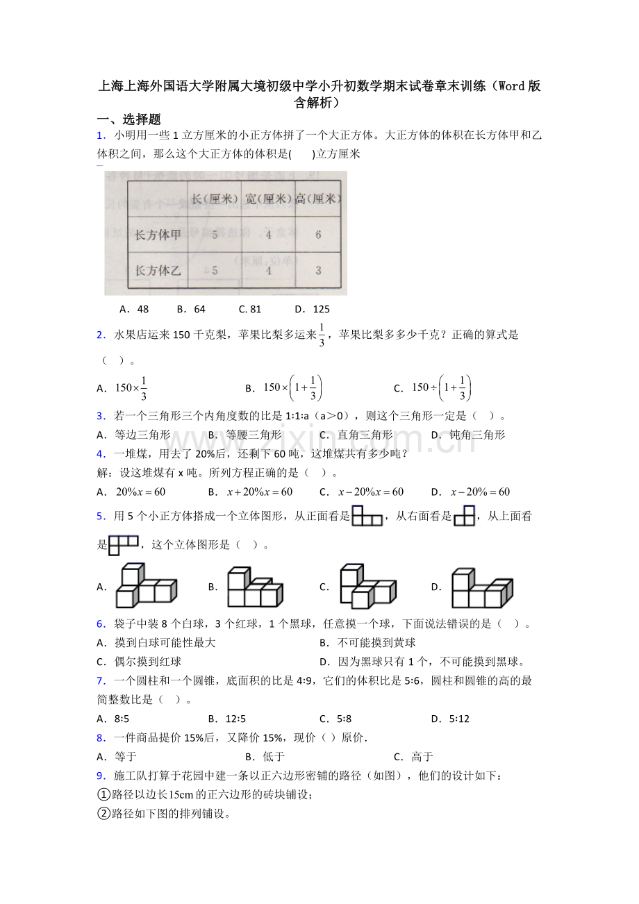 上海上海外国语大学附属大境初级中学小升初数学期末试卷章末训练(Word版-含解析).doc_第1页