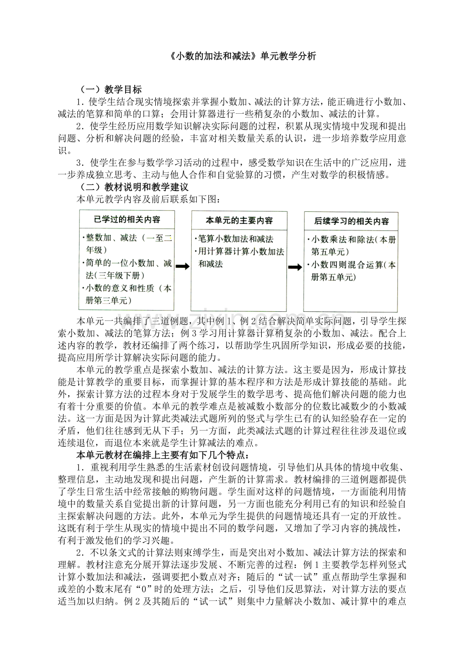 苏教版小学数学五年级上册：《小数的加法和减法》单元教学分析.doc_第1页