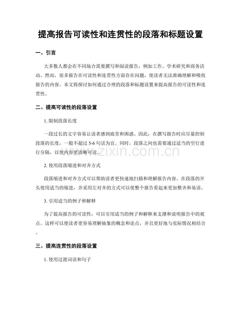 提高报告可读性和连贯性的段落和标题设置.docx_第1页