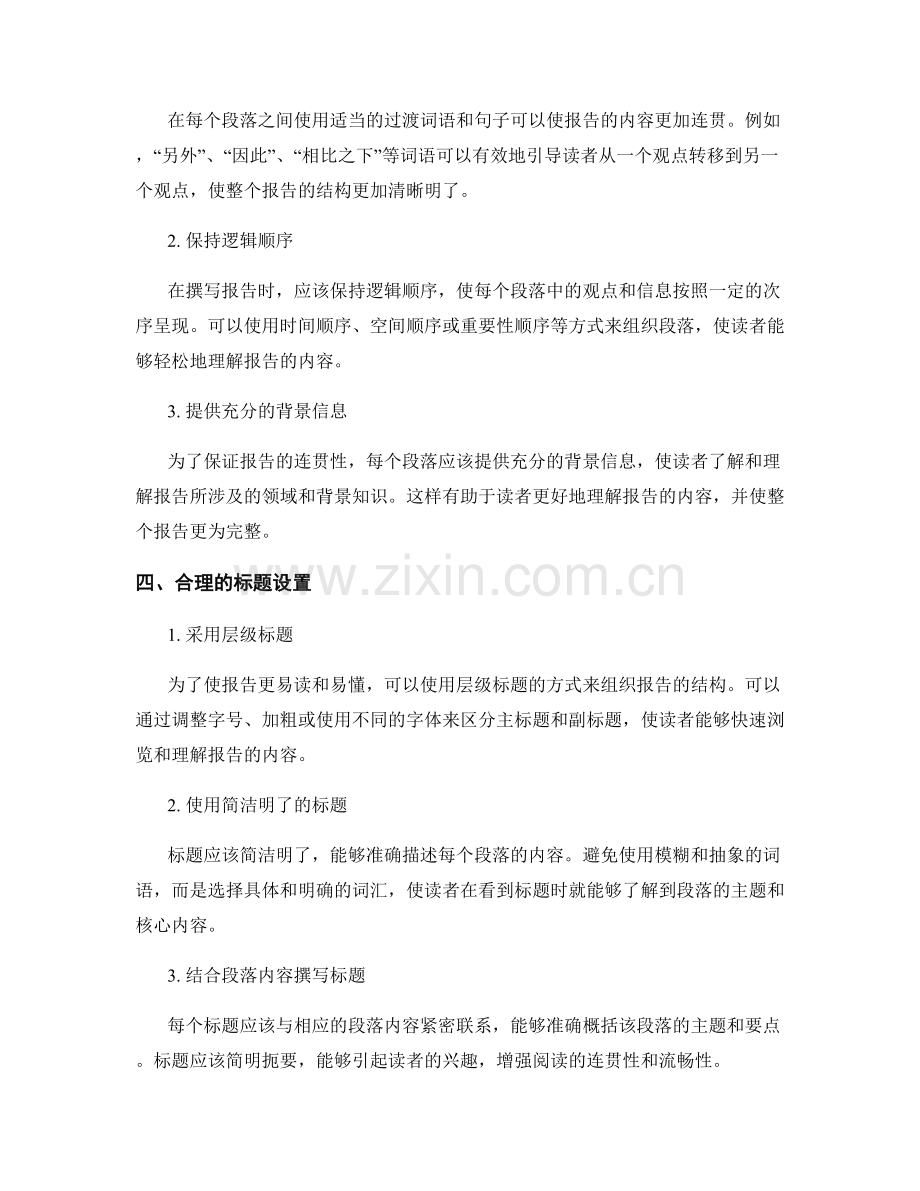 提高报告可读性和连贯性的段落和标题设置.docx_第2页