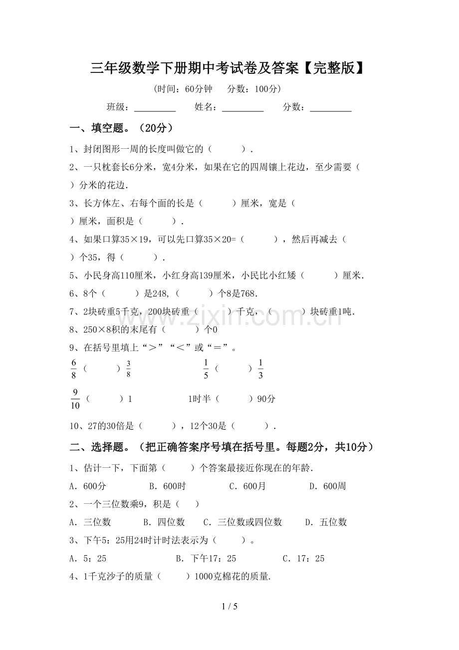 三年级数学下册期中考试卷及答案.doc_第1页