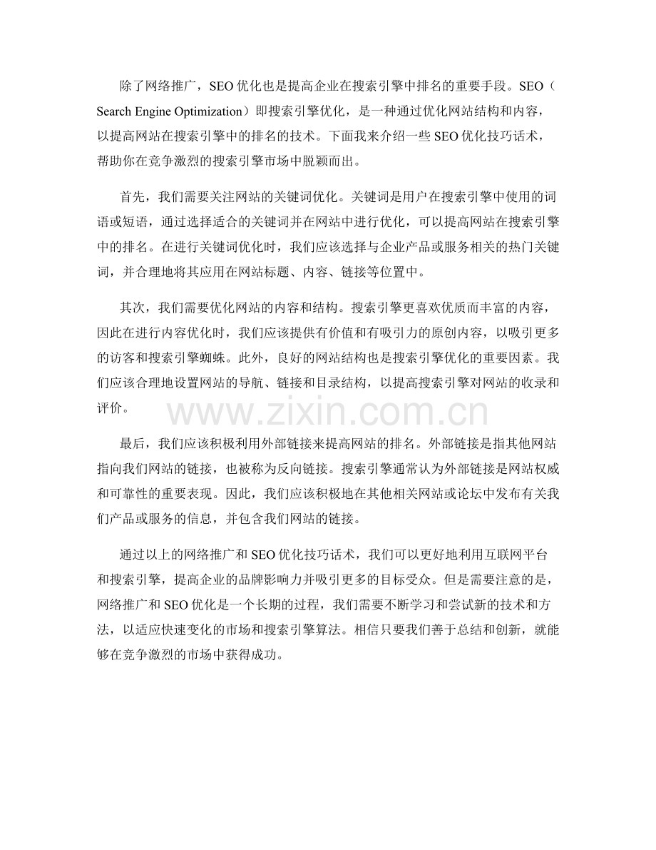 网络推广与SEO优化技巧话术.docx_第2页