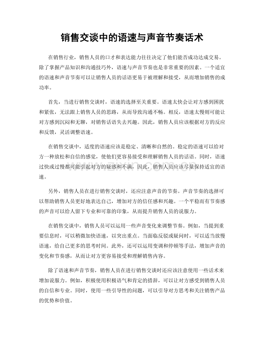 销售交谈中的语速与声音节奏话术.docx_第1页